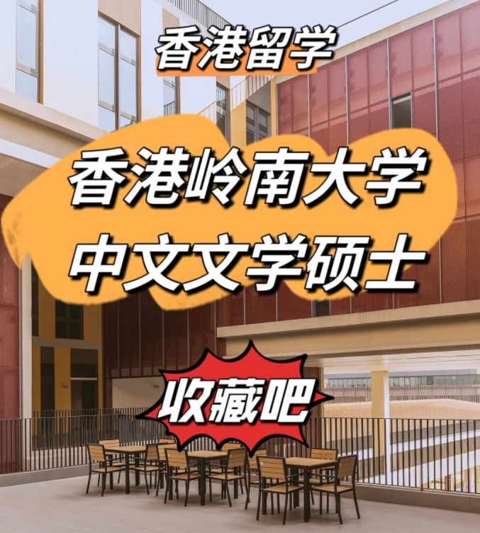 香港嶺南大學(xué)中文文學(xué)碩士申請條件、申請時間