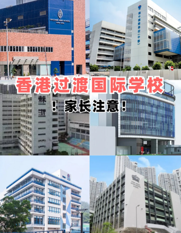 盤點香港適合過渡的國際學(xué)校，趕緊收藏吧