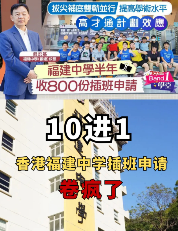 半年800份插班申請(qǐng)，香港福建中學(xué)卷瘋了