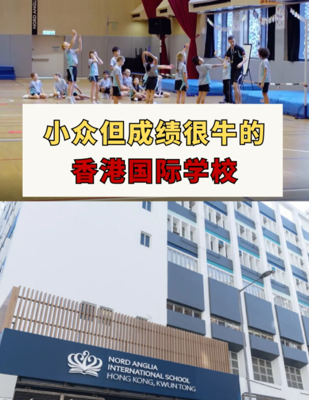 這幾所香港國際學(xué)校，小眾但成績很牛！
