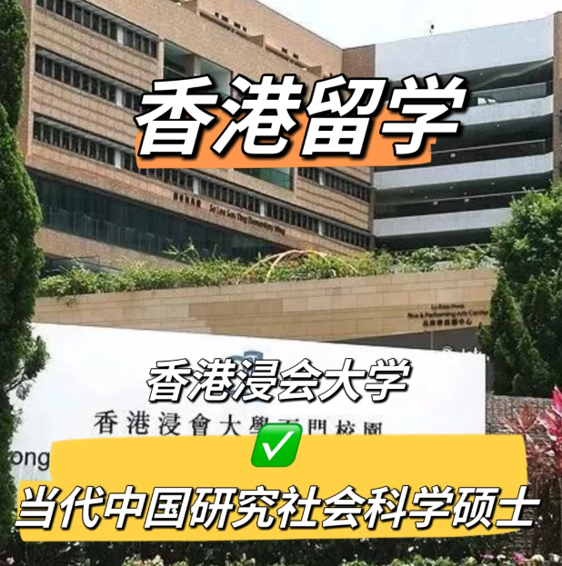 香港浸會(huì)大學(xué)當(dāng)代中國研究社會(huì)科學(xué)碩士申請(qǐng)要求