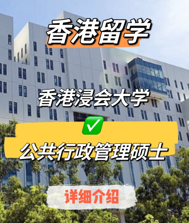 香港浸會(huì)大學(xué)公共行政管理碩士申請(qǐng)要求、就業(yè)前景