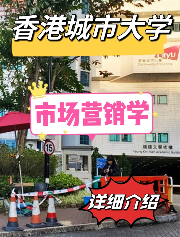 香港城市大學(xué)市場(chǎng)營(yíng)銷(xiāo)學(xué)碩士怎么樣？申請(qǐng)條件如何？