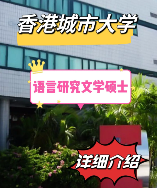 香港城市大學(xué)語(yǔ)言研究文學(xué)碩士怎么樣，申請(qǐng)條件有哪些？