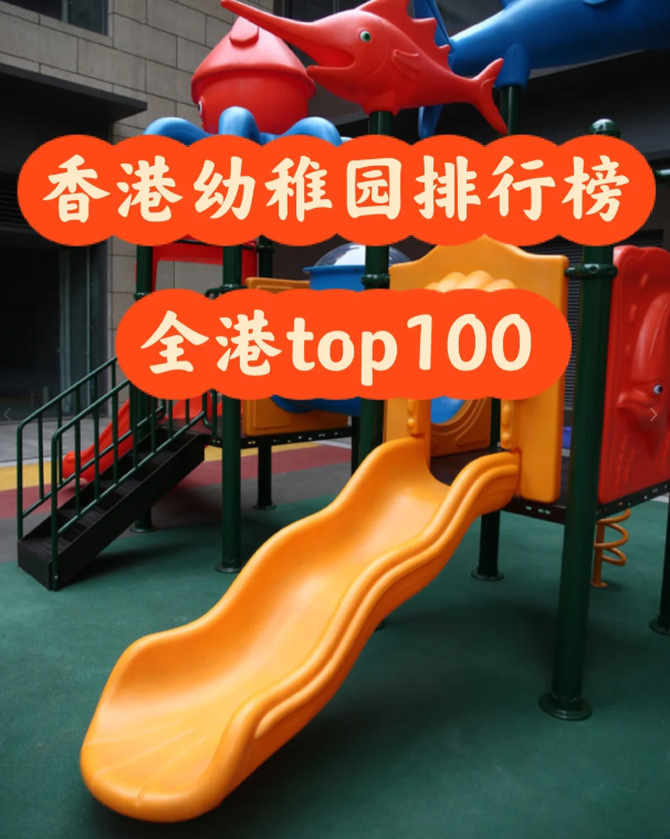 盤(pán)點(diǎn)香港幼稚園排行100，區(qū)域+學(xué)費(fèi)