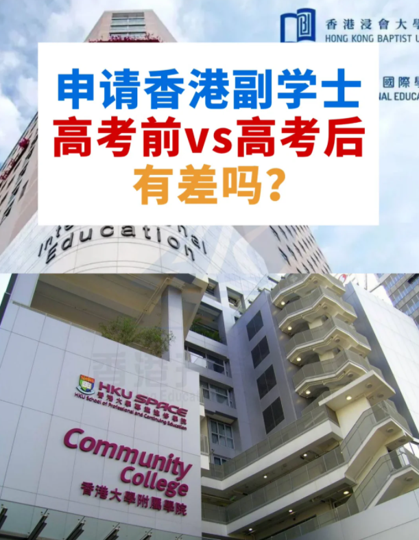 申請(qǐng)香港副學(xué)士，高考前VS高考后，差別這么大？