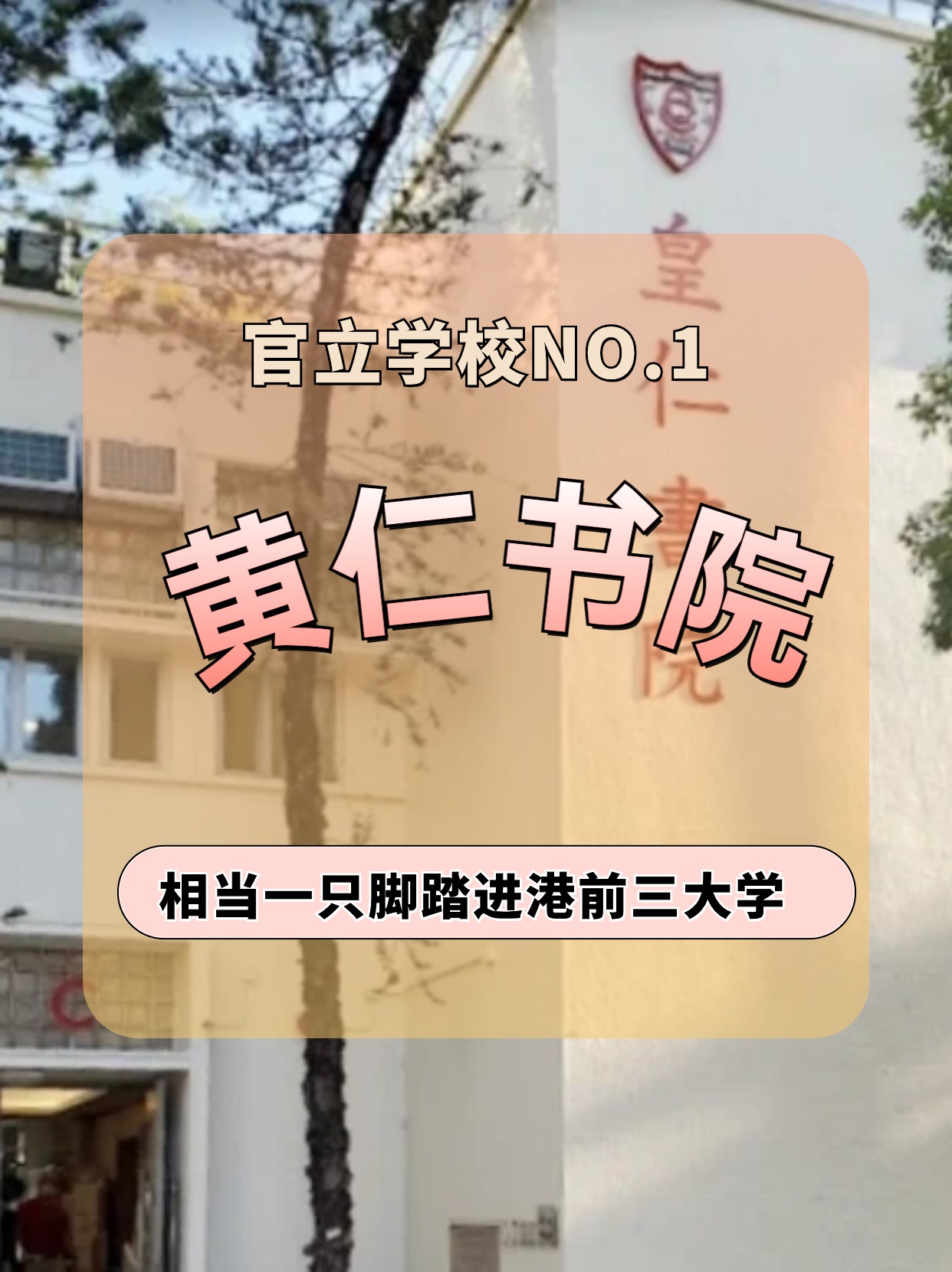 香港皇仁書院怎么樣？相當(dāng)于一只腳踏進(jìn)港前三大學(xué)！