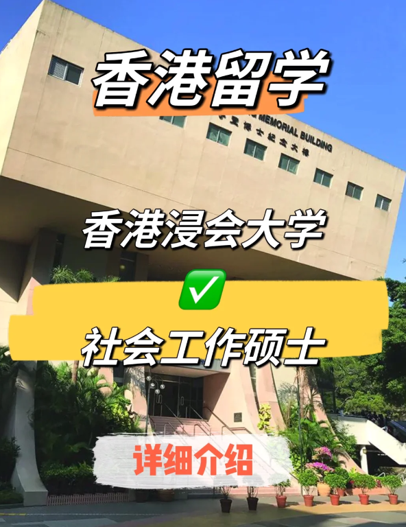 香港浸會(huì)大學(xué)社會(huì)工作碩士申請(qǐng)條件、就業(yè)前景