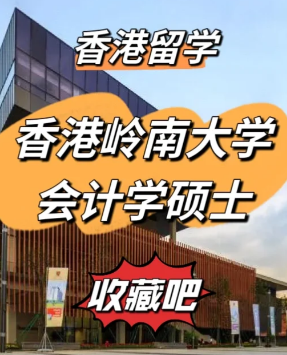 香港嶺南大學(xué)會(huì)計(jì)學(xué)碩士申請(qǐng)要求、就業(yè)前景