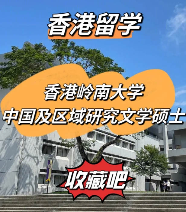嶺南大學(xué)中國(guó)及區(qū)域研究文學(xué)碩士怎么樣、招生簡(jiǎn)章