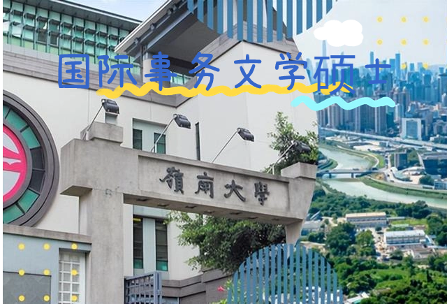 香港嶺南大學(xué)國際事務(wù)文學(xué)碩士怎么樣？申請條件有哪些？