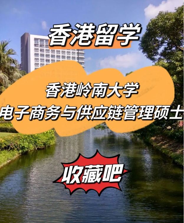  香港嶺南大學(xué)電子商務(wù)與供應(yīng)鏈管理碩士，商學(xué)院熱門選擇！