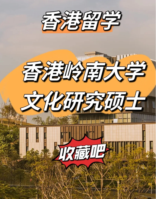 香港嶺南大學(xué)文化研究碩士怎么樣、申請(qǐng)截止時(shí)間什么時(shí)候？