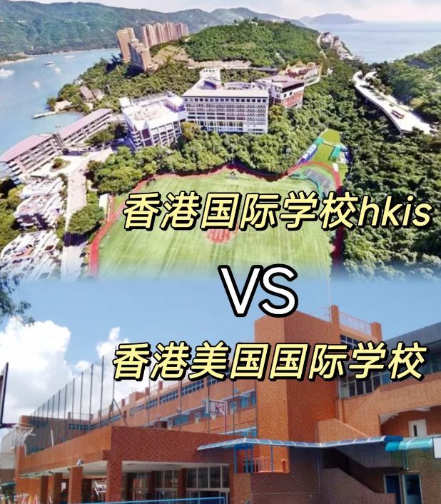 香港國際學(xué)校VS美國國際學(xué)校，區(qū)別對(duì)比