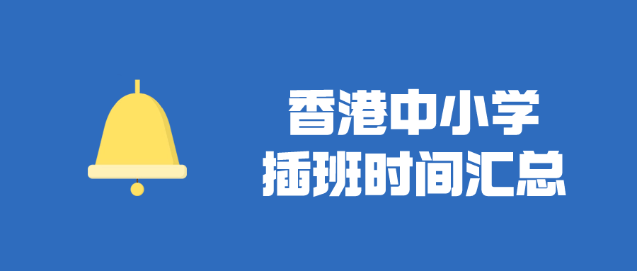 香港Band1中學(xué)插班時(shí)間匯總，目前正火爆申請！