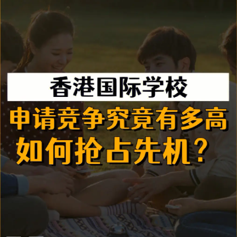 香港國際學(xué)校申請時間安排，全過程時間線盤點！