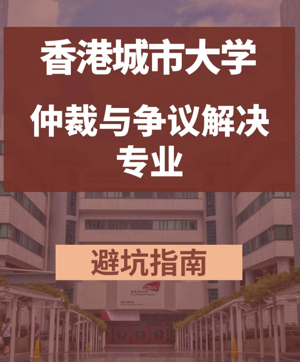 香港城市大學(xué)仲裁與爭議解決學(xué)法學(xué)碩士怎么樣？
