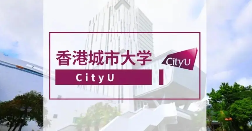 香港城市大學能源及環(huán)境理學碩士怎么樣？有哪些申請條件？