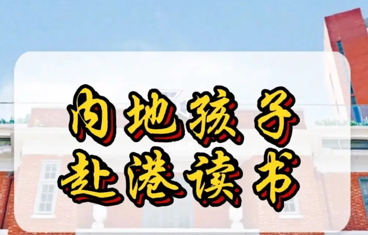 孩子來香港不適應怎么辦？不妨申請這8所香港Band1中學！