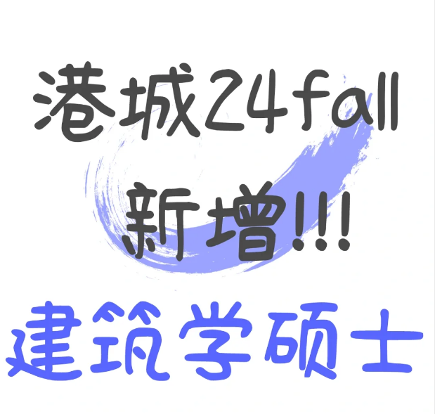 香港城市大學建筑學碩士申請條件及學費