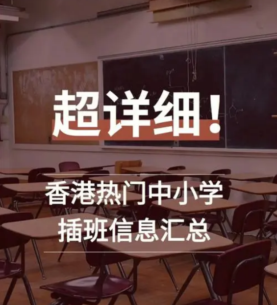 想讓孩子插班入讀香港中小學，要做些什么準備？