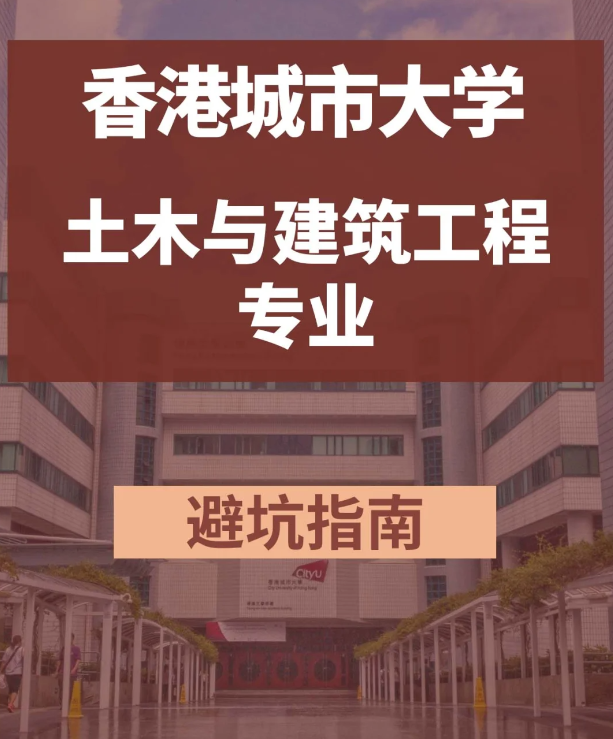 香港城市大學土木與建筑工程碩士，土木專業(yè)中的王牌！