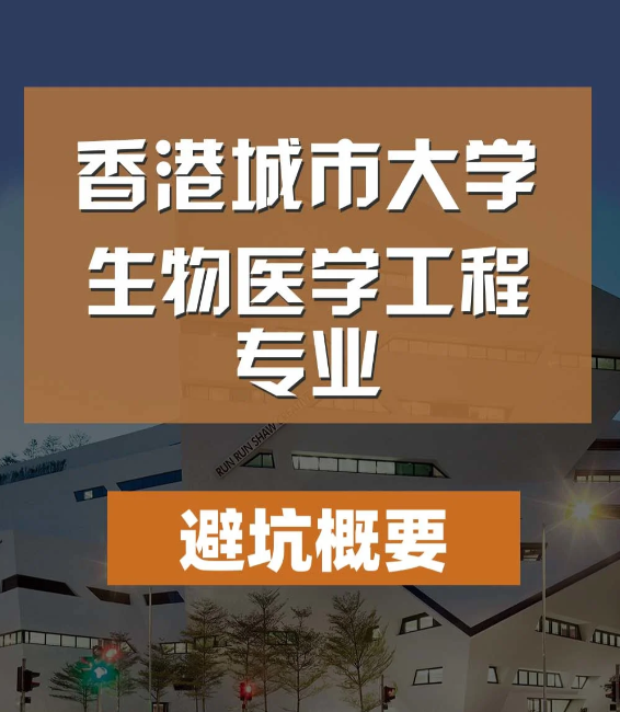 香港城市大學(xué)生物醫(yī)學(xué)工程碩士怎么樣，有哪些申請條件？
