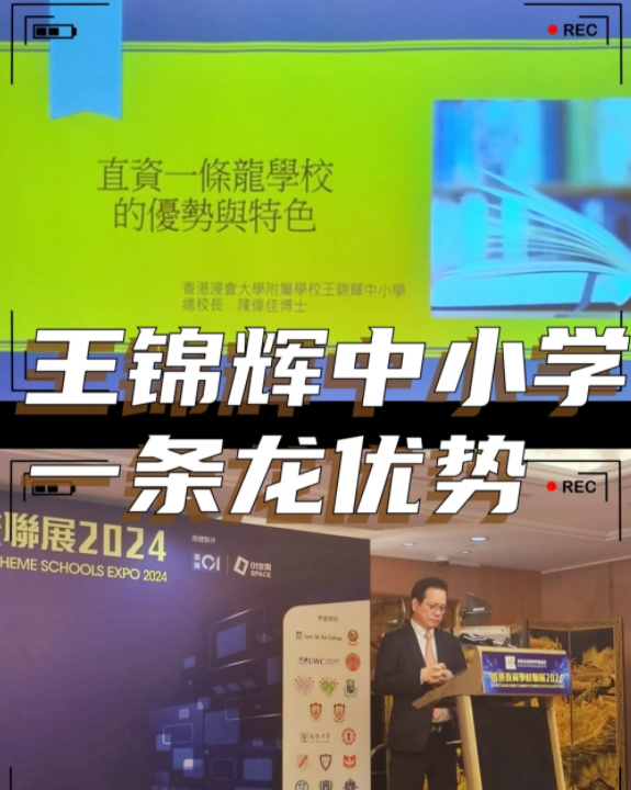 香港王錦輝中小學(xué)怎么樣？band1中的一條龍名校！