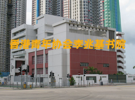 香港青年協(xié)會李兆基書院，英語教學(xué)的band1直資中學(xué)