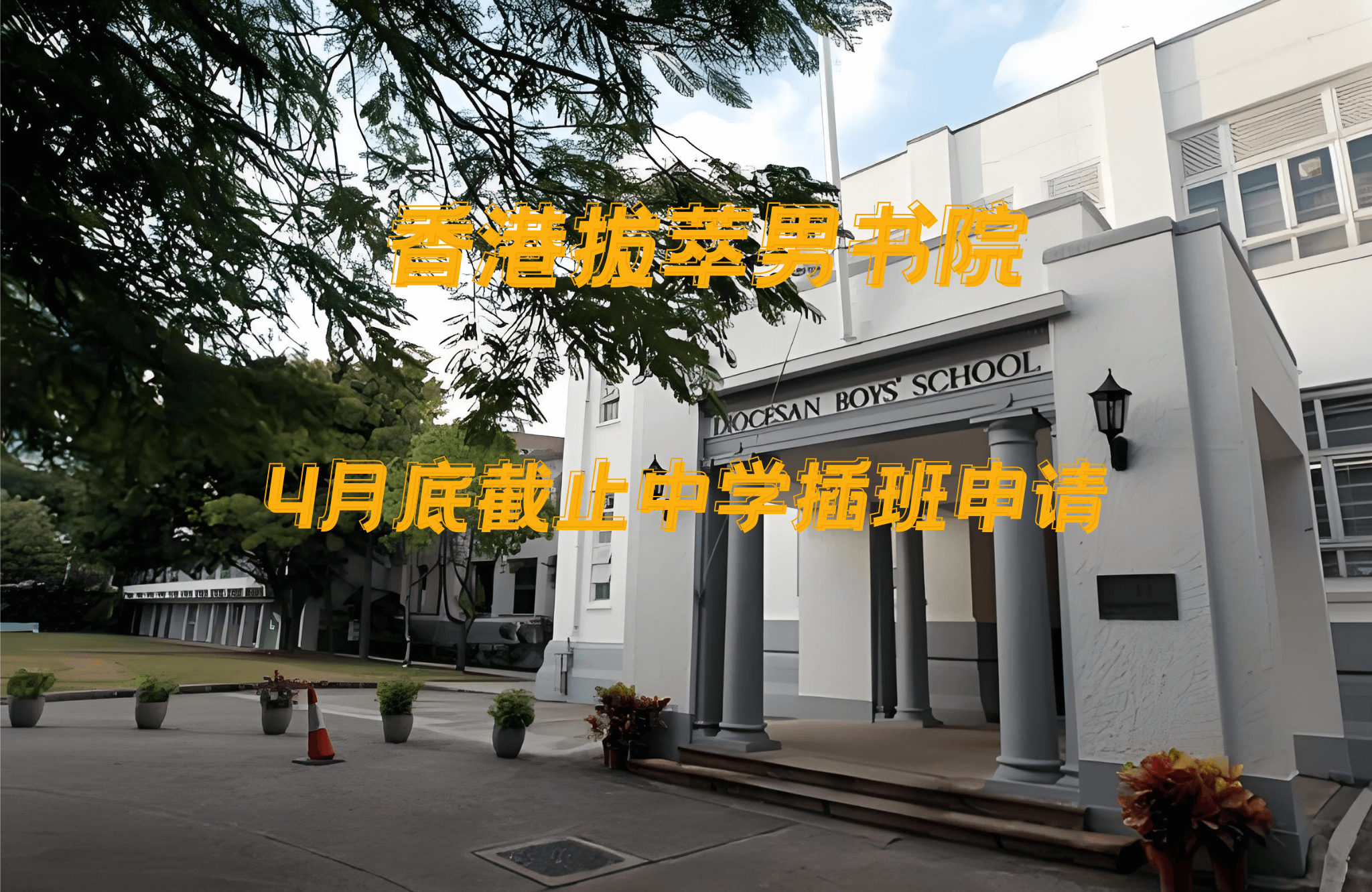 香港拔萃男書院怎么樣？有哪些入學(xué)要求？