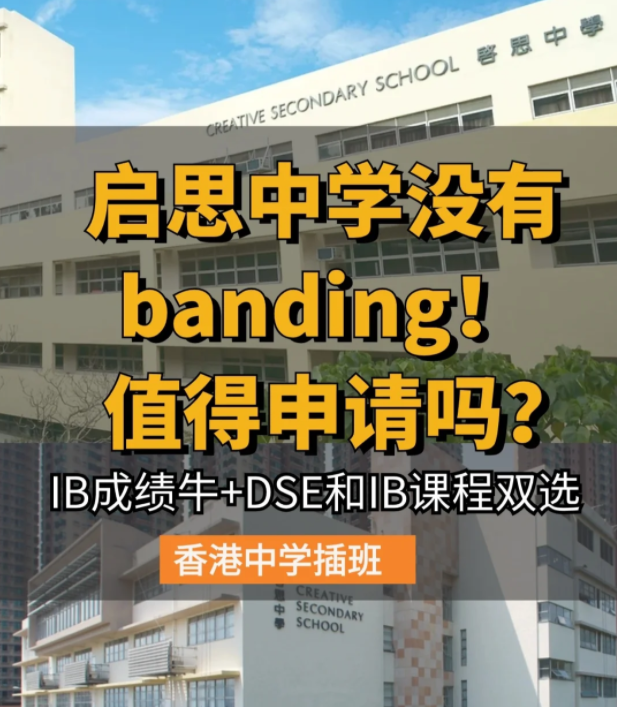 香港啟思中學(xué) | 熱門Band1直資中學(xué)，中一至中五可申請！