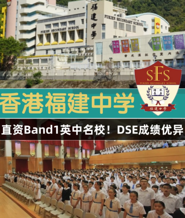 香港Band1直資名校，香港福建中學(xué)怎么樣？