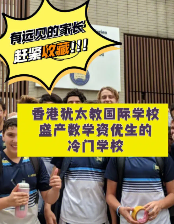 香港猶太教國(guó)際學(xué)校，盛產(chǎn)數(shù)學(xué)資優(yōu)生的冷門(mén)學(xué)校！