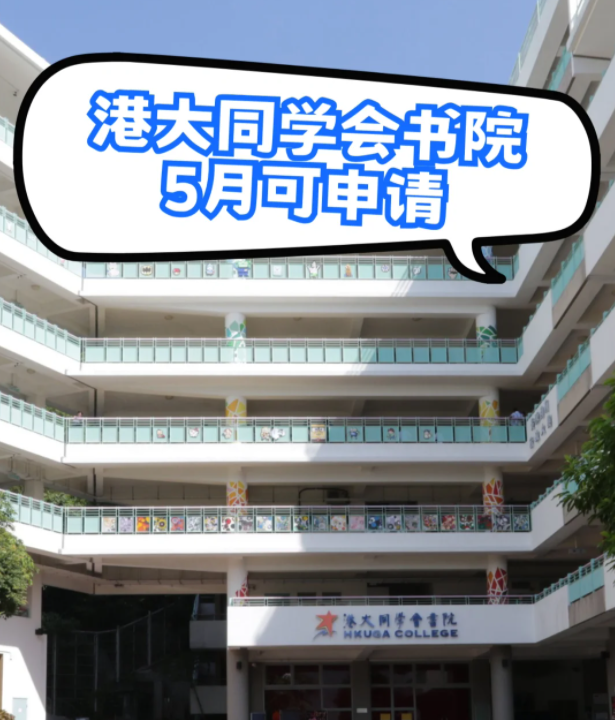 港大同學會書院插班申請，6月3日截止！