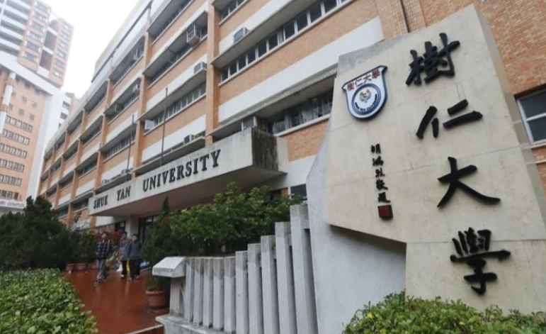 香港樹仁大學(xué)心理學(xué)社會(huì)科學(xué)碩士怎么樣？超高性價(jià)比