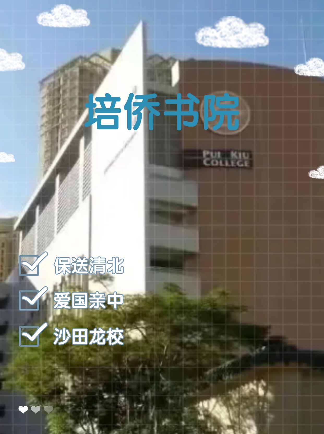 每年保送清北的香港培僑書院，還可以申請哦！