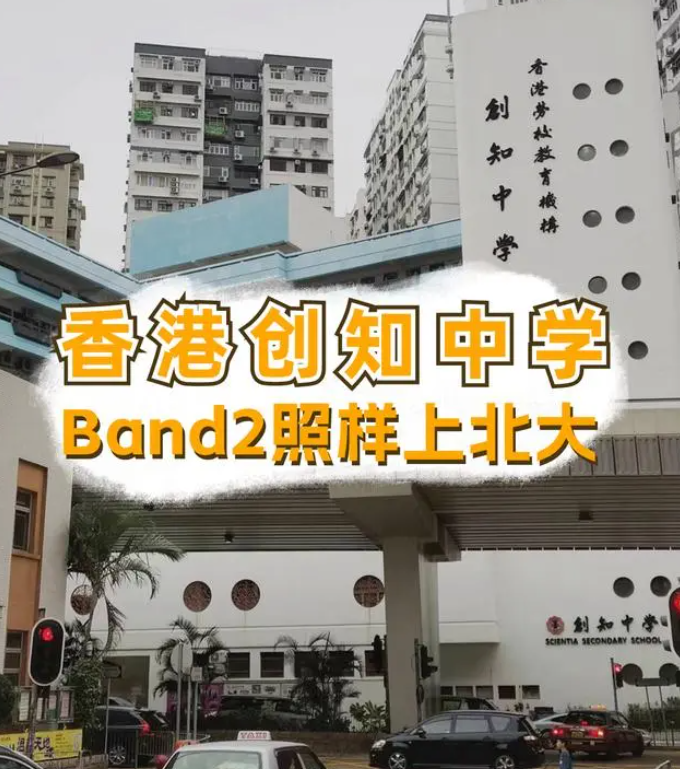 香港創(chuàng)知中學(xué)怎么樣？是band幾？