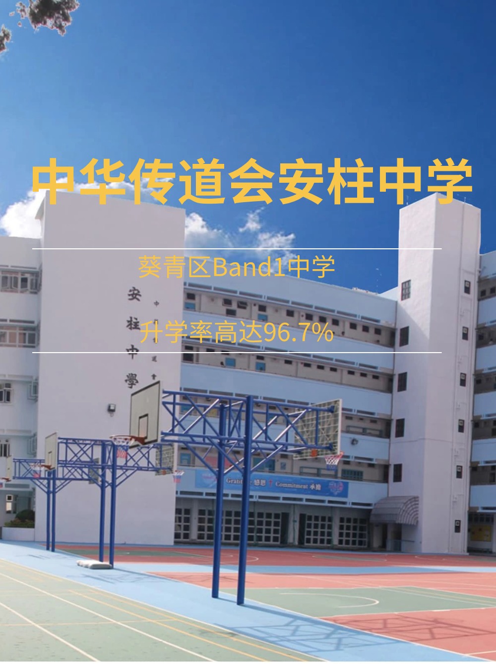 中華傳道會安柱中學(xué)，升學(xué)率高達(dá)96.7%