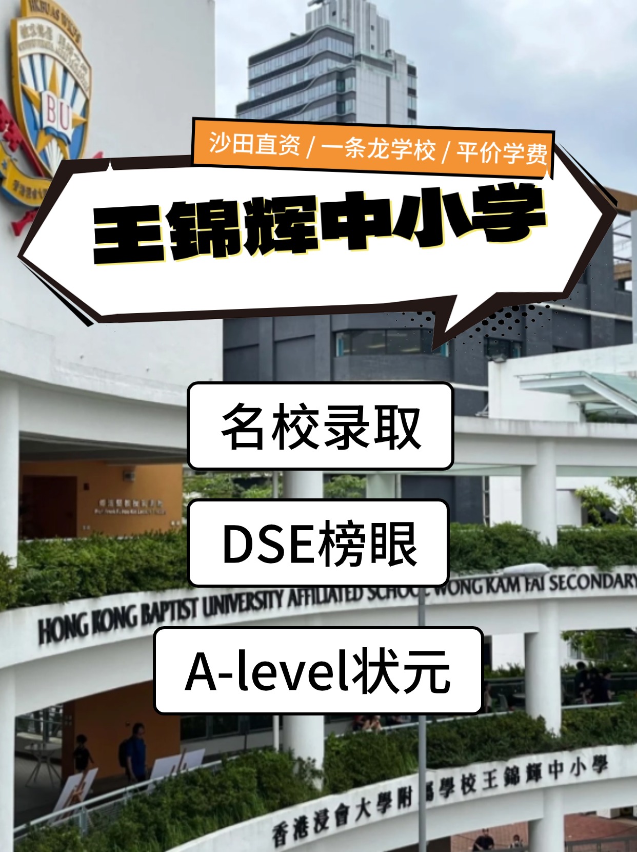 香港王錦輝中小學怎么樣？是band幾？
