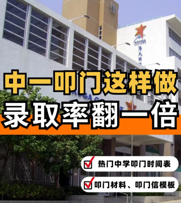 這樣準(zhǔn)備香港中一“叩門”，錄取率直接翻倍?。?！