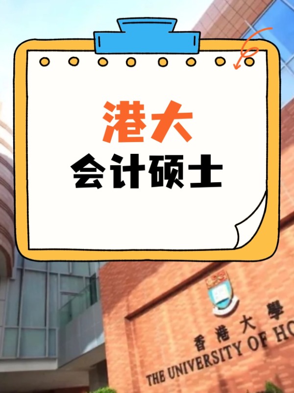 香港大學(xué)會計碩士課程，經(jīng)久不衰的高薪熱門專業(yè)