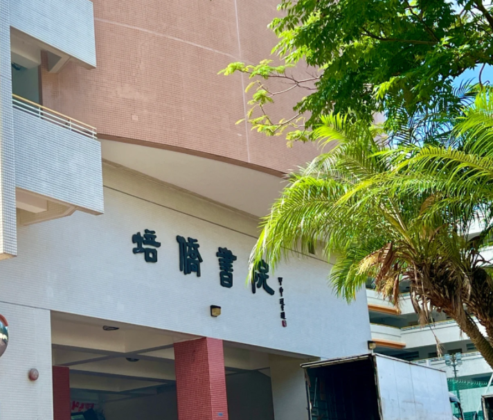 香港培僑書院中一申請開啟，25年1月截止！