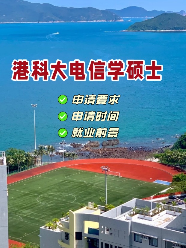 香港科技大學(xué)電信學(xué)理學(xué)碩士，第一輪申請(qǐng)即將截止！