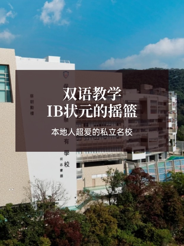 想去香港讀IB學(xué)校？保良局蔡繼有學(xué)?？杀燃绾肓?！