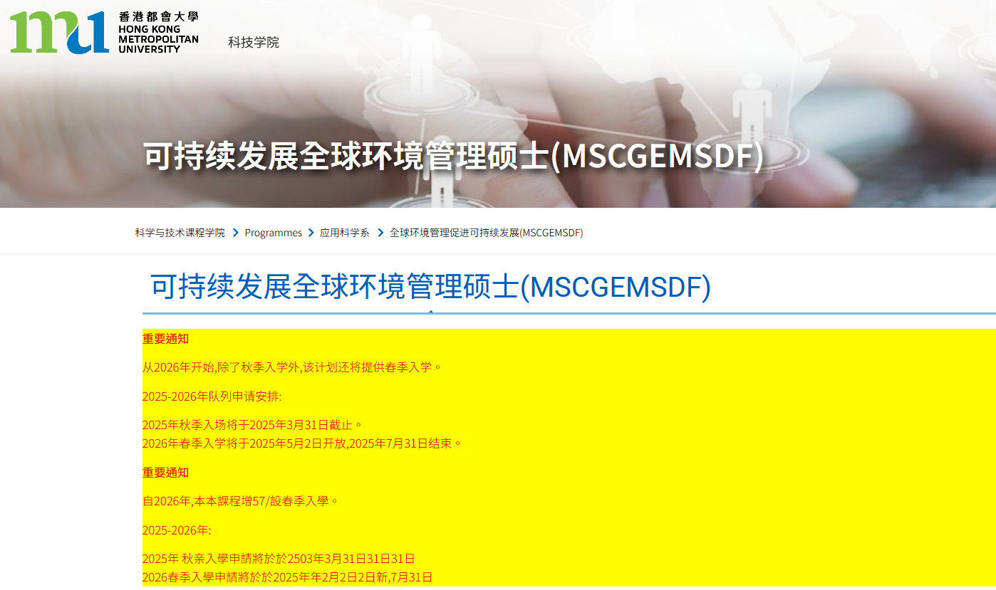 香港都會(huì)大學(xué)可持續(xù)發(fā)展的全球環(huán)境管理碩士，專升本可申請(qǐng)！
