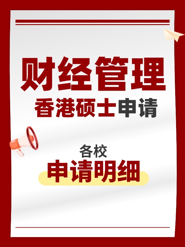 香港財(cái)經(jīng)管理類碩士專業(yè)，適合考公考編！
