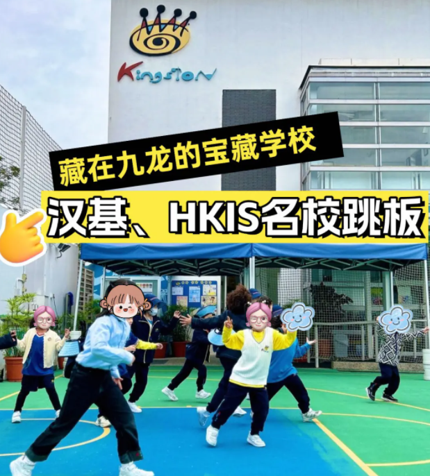 香港京斯敦國際學(xué)校，為什么這么多星二代選擇就讀？