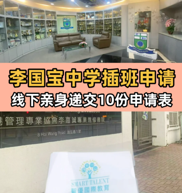 李國寶中學(xué)，6月13日將截止插班申請(qǐng)！