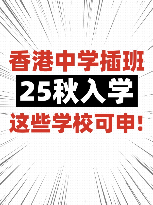香港中學(xué)插班，這些學(xué)校6月還可申請(qǐng)！